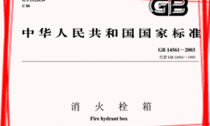 GB14561-2003 消火栓箱